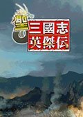 圣三國志英杰傳完整版