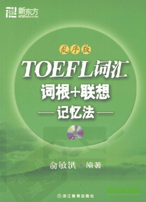 toefl詞匯詞根聯(lián)想記憶法(新東方綠寶書)  0