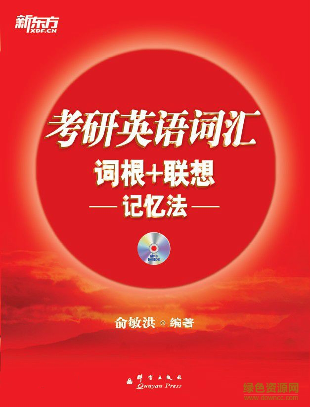 考研英語詞匯詞根+聯(lián)想記憶法(新東方紅寶書) pdf電子書 0