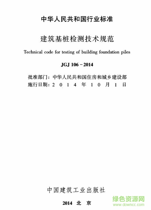 建筑樁基檢測技術(shù)規(guī)范jgj106-2014 pdf完整版 0