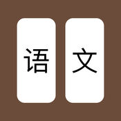 語文大戰(zhàn)無限提示