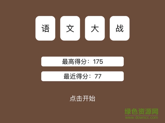 語文大戰(zhàn)無限提示1