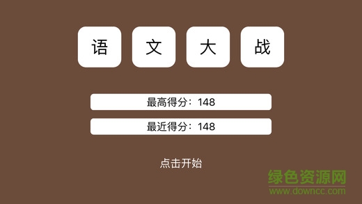 語文大戰(zhàn)無限提示3