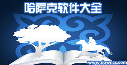 哈薩克軟件