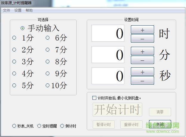 電腦定時(shí)提醒器 v1.1 免費(fèi)版 0