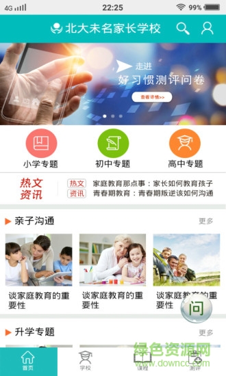 未名家長學(xué)校app