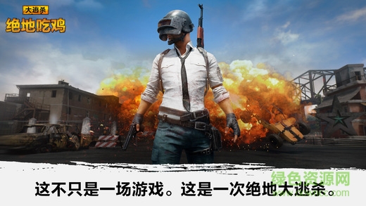 絕地吃雞手游下載
