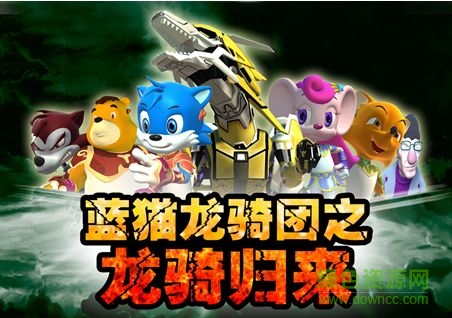 藍(lán)貓龍騎團(tuán)手機(jī)游戲