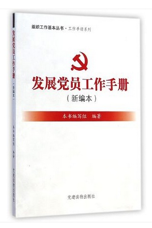 發(fā)展黨員工作手冊(cè)新編本2017 電子版 0