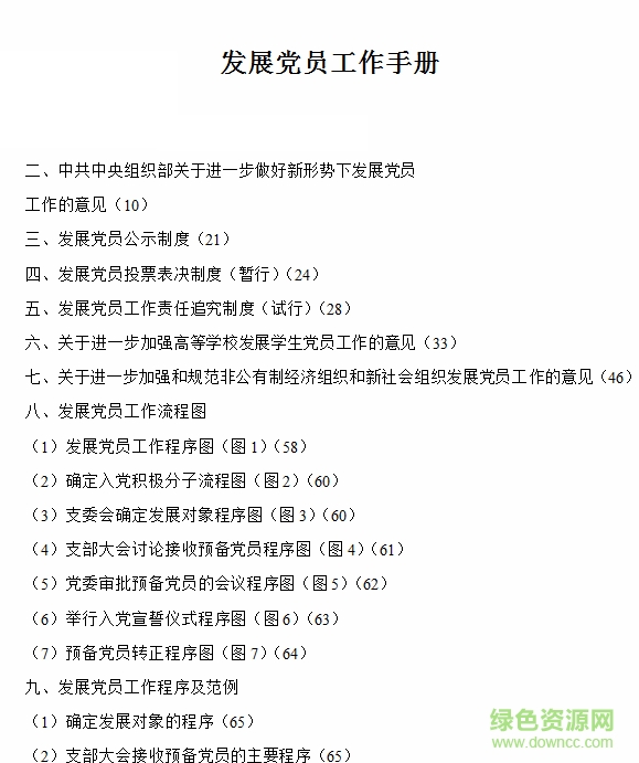 發(fā)展黨員工作手冊(cè)