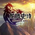 龍騰史詩手游