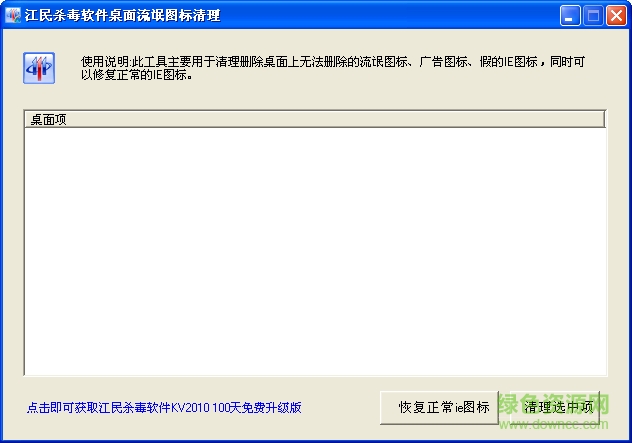江民桌面流氓圖標清理工具 v1.0.0.2 綠色免費版 0