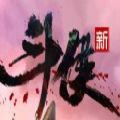 新斗俠手游
