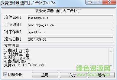我愛(ài)記牌器去廣告補(bǔ)丁 v1.9 綠色版 0