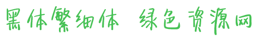 黑體繁細(xì)體