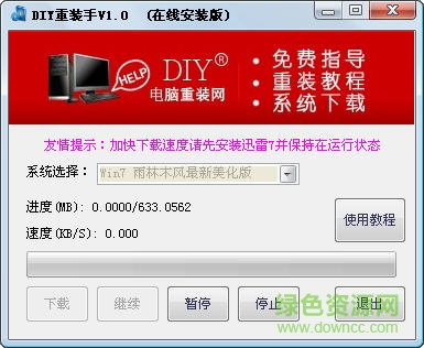diy電腦重裝 v2.0 官網(wǎng)綠色版 0