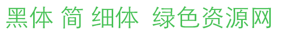 黑體 簡 細(xì)體字體