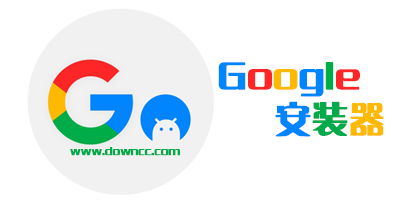 谷歌安裝器