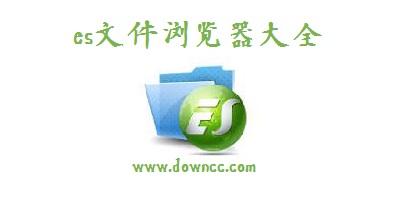 es文件瀏覽器