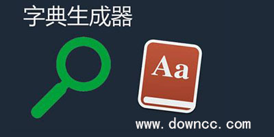 字典生成器