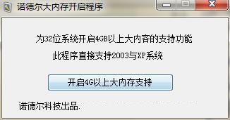 諾德爾大內(nèi)存開啟程序