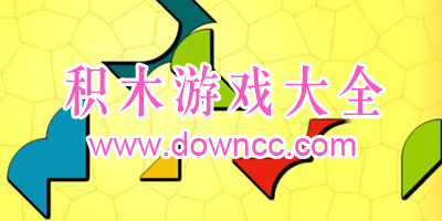積木游戲