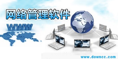 網(wǎng)絡(luò)管理軟件