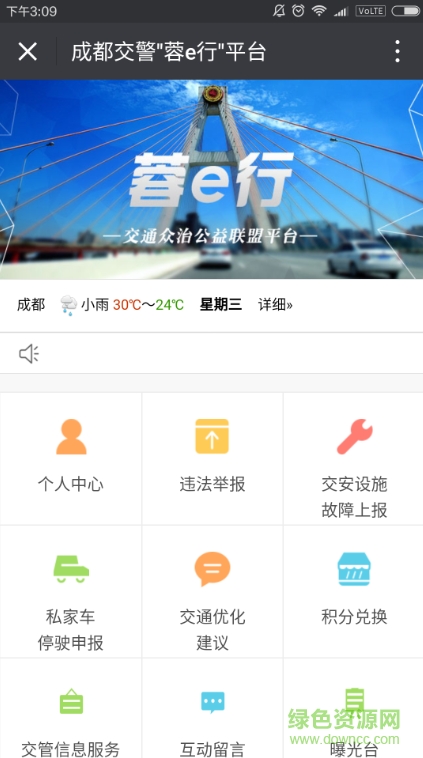 成都交警蓉e行平臺(tái) v1.0 安卓版 0