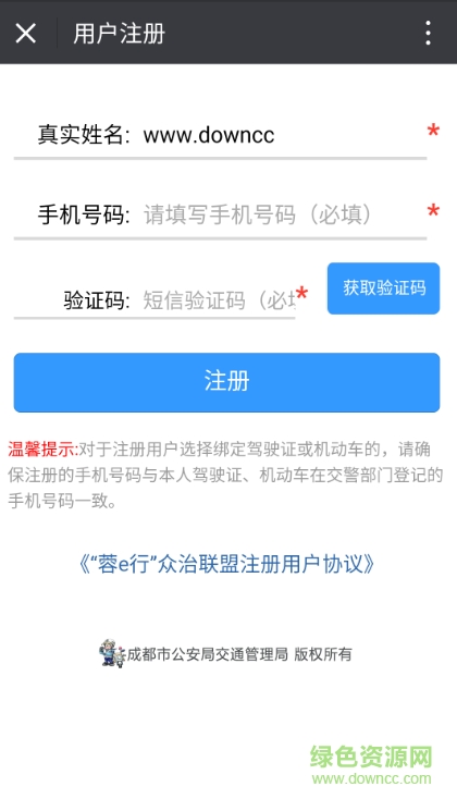 成都交警蓉e行平臺(tái) v1.0 安卓版 1