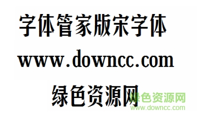版宋字體