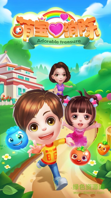 萌寶愛消除游戲 v1.0.0 安卓版 1