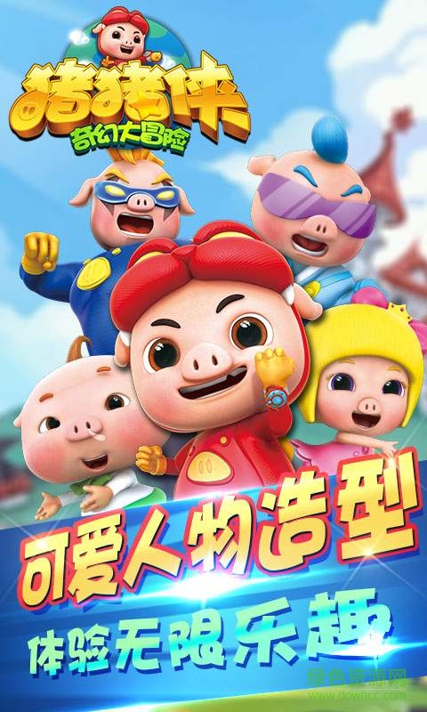 豬豬俠奇幻大冒險(xiǎn)游戲