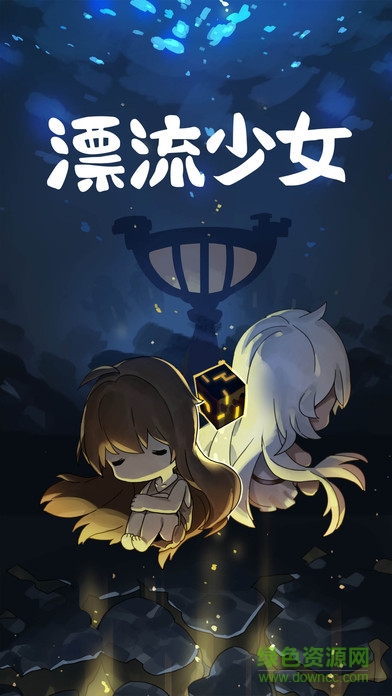 漂流少女神器0