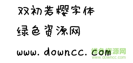 雙初若櫻字體