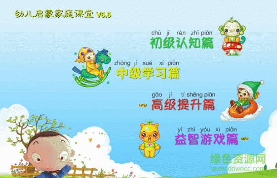 幼兒啟蒙家庭課堂6.0綠色版 v6.0 免費版 0