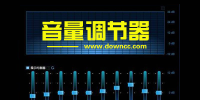 音量調(diào)節(jié)器