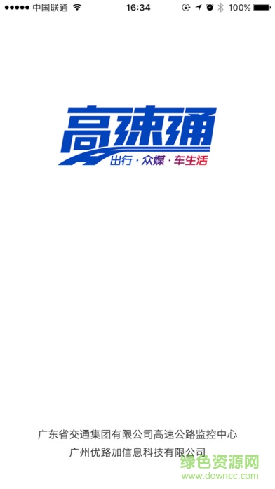 廣東高速通ios版