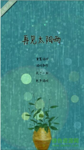 再見太陽雨游戲 v1.1.4 安卓版 1