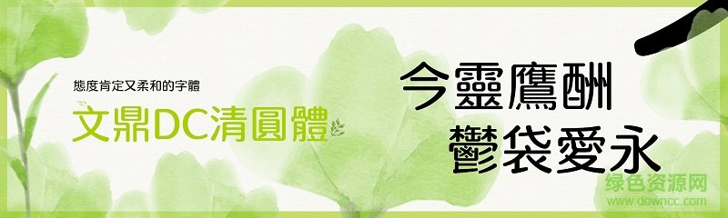清圓體