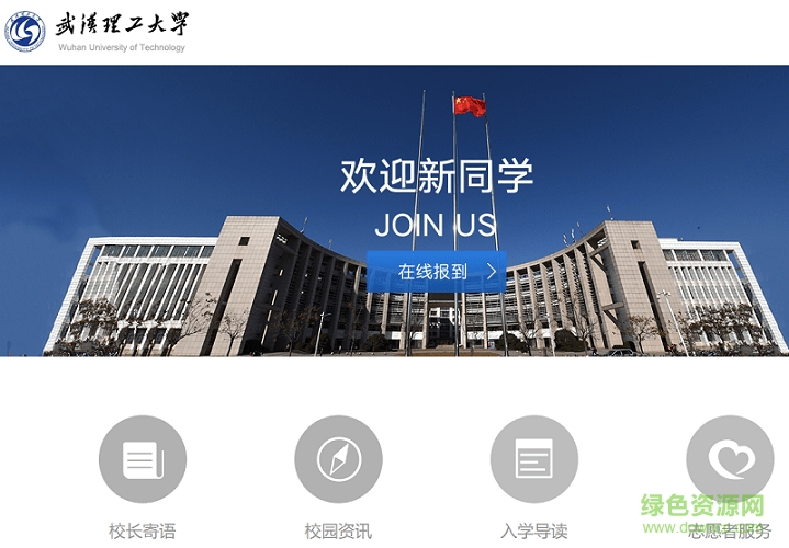 武漢理工大學(xué)迎新系統(tǒng)0