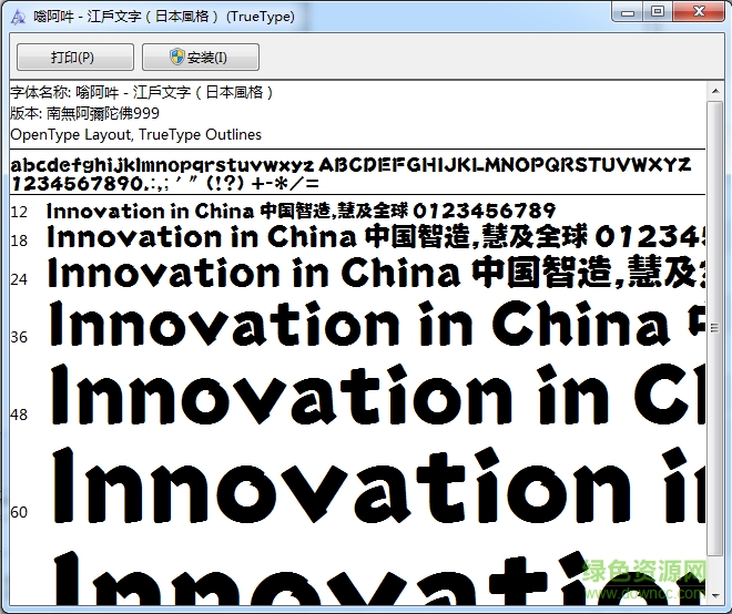 江戶文字字體  0