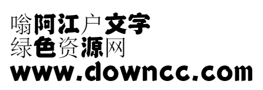 日本江戶文字