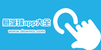 懸浮球app