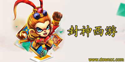 封神西游版本大全-封神西游游戲下載-封神西游手游官網(wǎng)