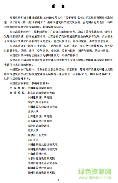 采暖通風(fēng)與空調(diào)調(diào)節(jié)設(shè)計(jì)規(guī)范
