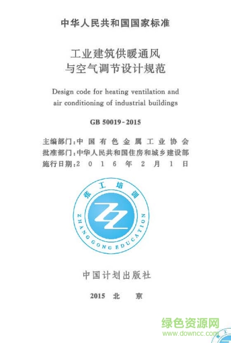 gb50019-2015標(biāo)準(zhǔn)(工業(yè)建筑供暖通風(fēng)與空氣調(diào)節(jié)設(shè)計規(guī)范) pdf電子版 0