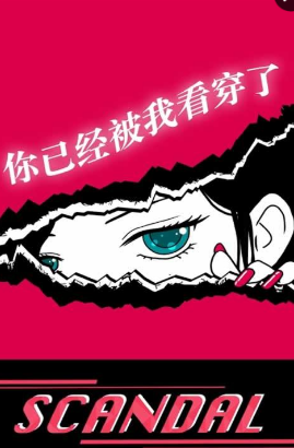 你身上有她的香水味手游(SCANDAL) v1.0 安卓版 1