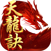 天龍訣游戲變態(tài)版