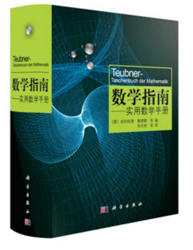 數(shù)學(xué)指南 實(shí)用數(shù)學(xué)手冊 pdf
