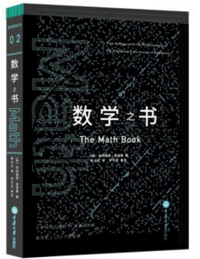 數(shù)學(xué)之書(shū)第二版 pdf0